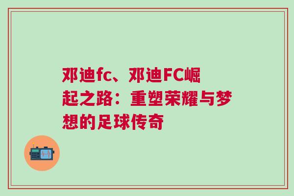 鄧迪fc、鄧迪FC崛起之路：重塑榮耀與夢想的足球傳奇