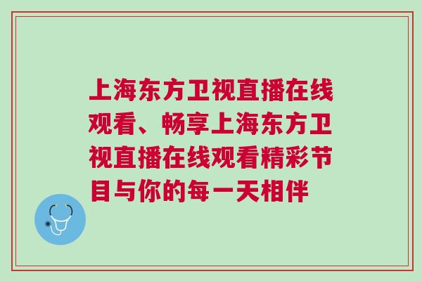 上海東方衛視直播在線觀看、暢享上海東方衛視直播在線觀看精彩節目與你的每一天相伴 上海東方衛視直播在線觀看、暢享上海東方衛視直播在線觀看精彩節目與你的每一天相伴