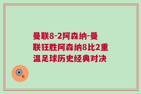 曼聯8-2阿森納-曼聯狂勝阿森納8比2重溫足球歷史經典對決