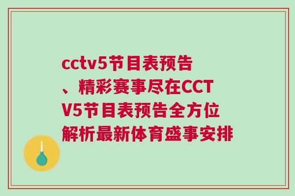 cctv5節目表預告、精彩賽事盡在CCTV5節目表預告全方位解析最新體育盛事安排