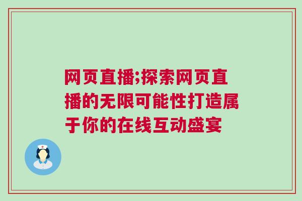 網頁直播;探索網頁直播的無限可能性打造屬于你的在線互動盛宴 網頁直播;探索網頁直播的無限可能性打造屬于你的在線互動盛宴