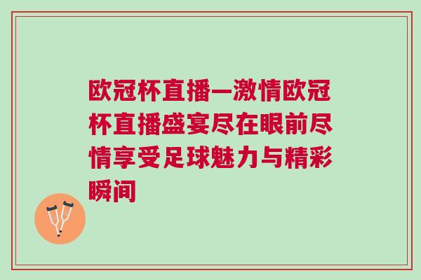 歐冠杯直播—激情歐冠杯直播盛宴盡在眼前盡情享受足球魅力與精彩瞬間 歐冠杯直播—激情歐冠杯直播盛宴盡在眼前盡情享受足球魅力與精彩瞬間
