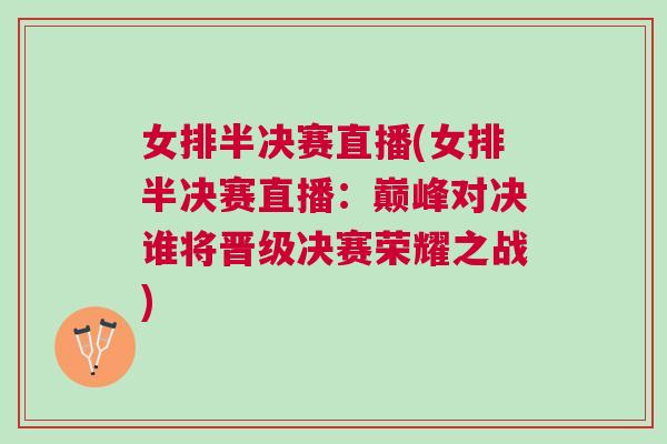 女排半決賽直播(女排半決賽直播：巔峰對決誰將晉級決賽榮耀之戰)