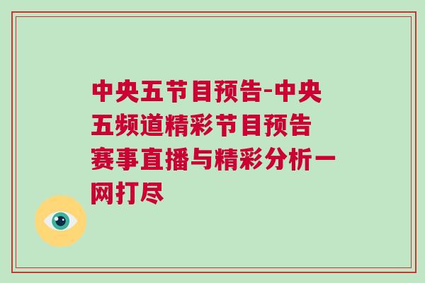中央五節目預告-中央五頻道精彩節目預告 賽事直播與精彩分析一網打盡