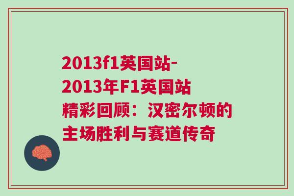 2013f1英國(guó)站-2013年F1英國(guó)站精彩回顧：漢密爾頓的主場(chǎng)勝利與賽道傳奇