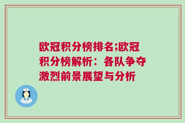 歐冠積分榜排名;歐冠積分榜解析:各隊(duì)爭奪激烈前景展望與分析 歐冠積分榜排名;歐冠積分榜解析:各隊(duì)爭奪激烈前景展望與分析