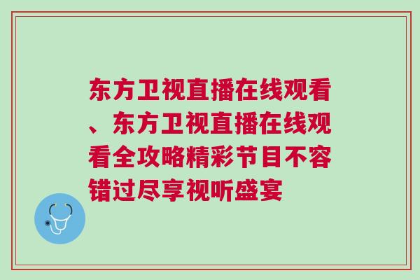 東方衛視直播在線觀看、東方衛視直播在線觀看全攻略精彩節目不容錯過盡享視聽盛宴