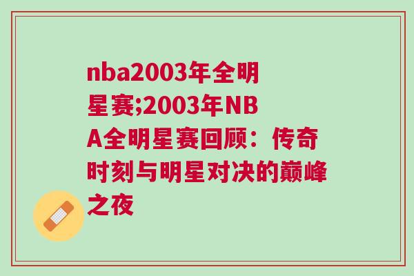 nba2003年全明星賽;2003年NBA全明星賽回顧：傳奇時(shí)刻與明星對決的巔峰之夜