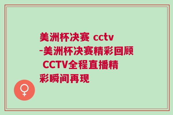 美洲杯決賽 cctv-美洲杯決賽精彩回顧 CCTV全程直播精彩瞬間再現(xiàn)
