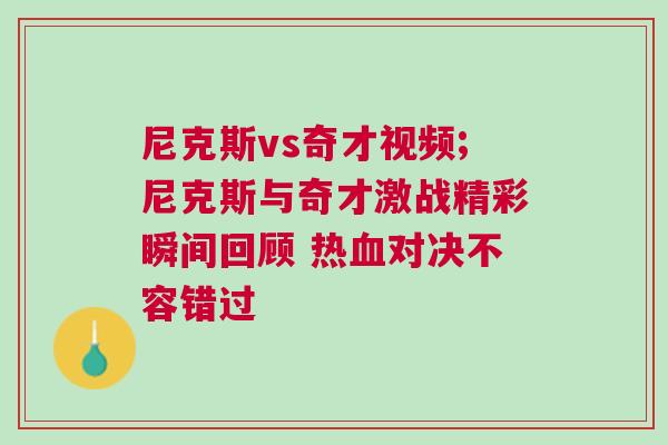 尼克斯vs奇才視頻;尼克斯與奇才激戰精彩瞬間回顧 熱血對決不容錯過 尼克斯vs奇才視頻;尼克斯與奇才激戰精彩瞬間回顧 熱血對決不容錯過