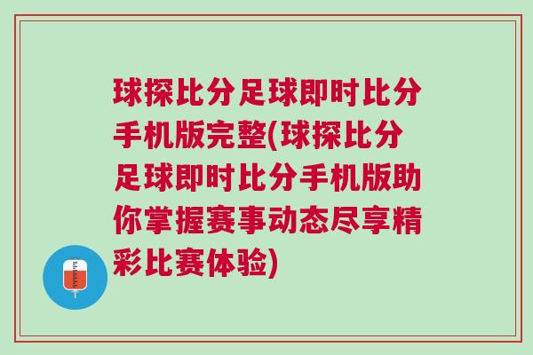 球探比分足球即時比分手機版完整(球探比分足球即時比分手機版助你掌握賽事動態盡享精彩比賽體驗)