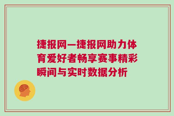 捷報網—捷報網助力體育愛好者暢享賽事精彩瞬間與實時數據分析 捷報網—捷報網助力體育愛好者暢享賽事精彩瞬間與實時數據分析