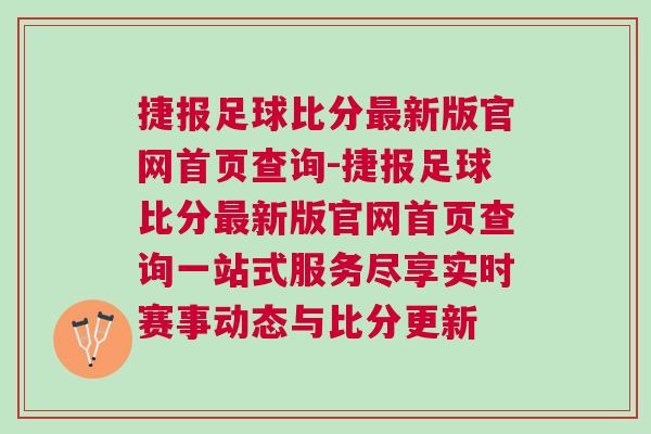 捷報足球比分最新版官網首頁查詢-捷報足球比分最新版官網首頁查詢一站式服務盡享實時賽事動態與比分更新