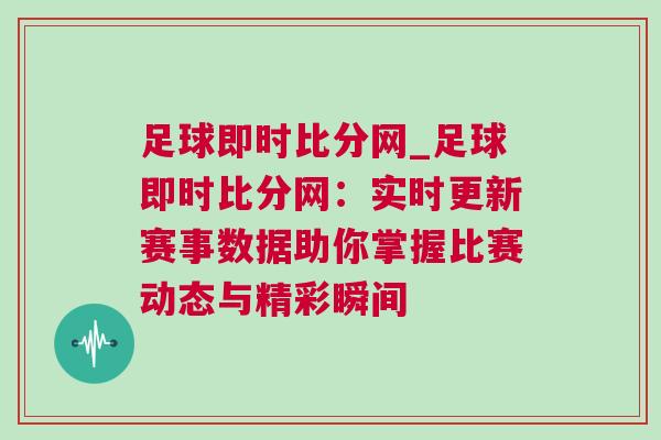 足球即時比分網_足球即時比分網：實時更新賽事數據助你掌握比賽動態與精彩瞬間