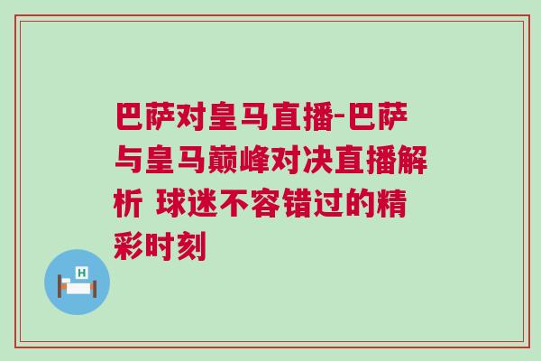 巴薩對皇馬直播-巴薩與皇馬巔峰對決直播解析 球迷不容錯過的精彩時刻 巴薩對皇馬直播-巴薩與皇馬巔峰對決直播解析 球迷不容錯過的精彩時刻