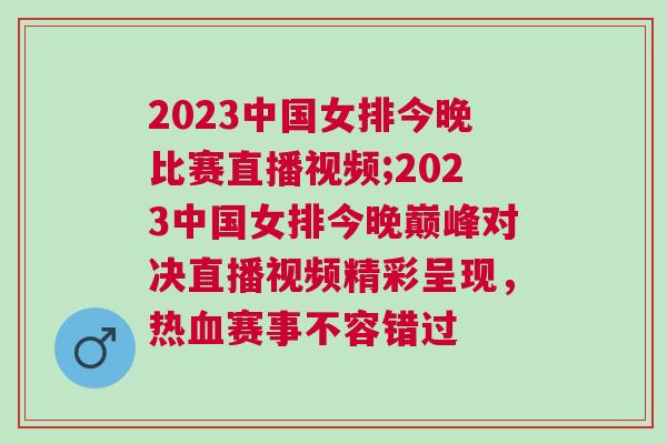 2023中國女排今晚比賽直播視頻;2023中國女排今晚巔峰對決直播視頻精彩呈現(xiàn),熱血賽事不容錯過 2023中國女排今晚比賽直播視頻;2023中國女排今晚巔峰對決直播視頻精彩呈現(xiàn),熱血賽事不容錯過