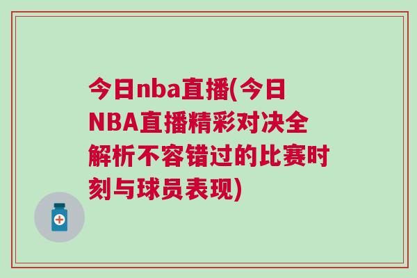 今日nba直播(今日NBA直播精彩對決全解析不容錯過的比賽時刻與球員表現)