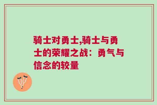 騎士對勇士,騎士與勇士的榮耀之戰：勇氣與信念的較量