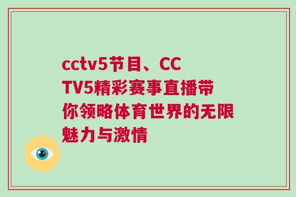 cctv5節目、CCTV5精彩賽事直播帶你領略體育世界的無限魅力與激情