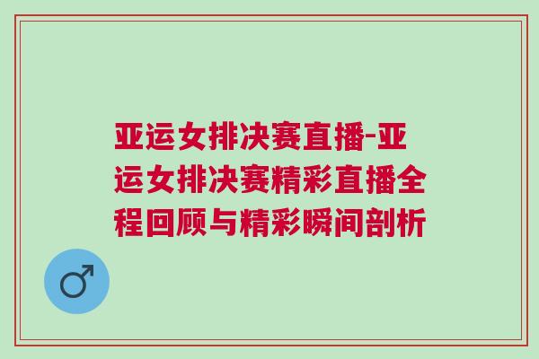 亞運女排決賽直播-亞運女排決賽精彩直播全程回顧與精彩瞬間剖析