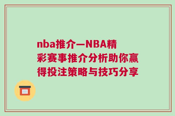 nba推介—NBA精彩賽事推介分析助你贏得投注策略與技巧分享