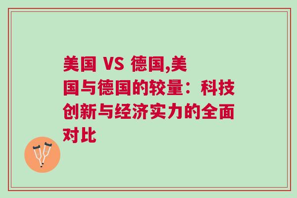 美國 VS 德國,美國與德國的較量：科技創新與經濟實力的全面對比