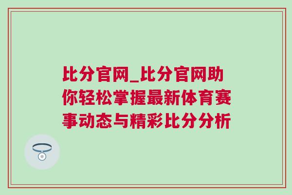 比分官網_比分官網助你輕松掌握最新體育賽事動態與精彩比分分析