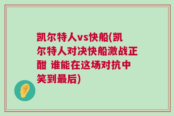 凱爾特人vs快船(凱爾特人對決快船激戰正酣 誰能在這場對抗中笑到最后)