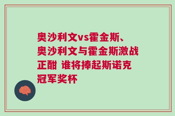 奧沙利文vs霍金斯、奧沙利文與霍金斯激戰正酣 誰將捧起斯諾克冠軍獎杯