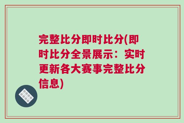 完整比分即時(shí)比分(即時(shí)比分全景展示：實(shí)時(shí)更新各大賽事完整比分信息)