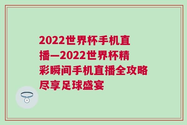 2022世界杯手機(jī)直播—2022世界杯精彩瞬間手機(jī)直播全攻略盡享足球盛宴