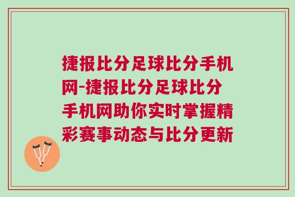 捷報比分足球比分手機網-捷報比分足球比分手機網助你實時掌握精彩賽事動態與比分更新