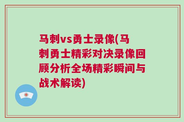 馬刺vs勇士錄像(馬刺勇士精彩對決錄像回顧分析全場精彩瞬間與戰術解讀) 馬刺vs勇士錄像(馬刺勇士精彩對決錄像回顧分析全場精彩瞬間與戰術解讀)