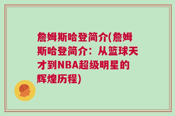 詹姆斯哈登簡介(詹姆斯哈登簡介：從籃球天才到NBA超級明星的輝煌歷程)
