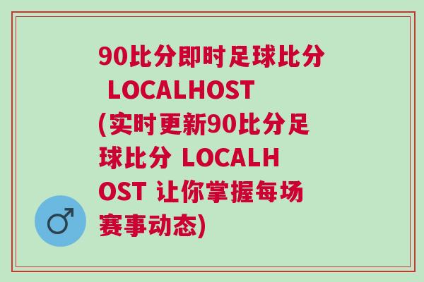 90比分即時足球比分 LOCALHOST(實時更新90比分足球比分 LOCALHOST 讓你掌握每場賽事動態)