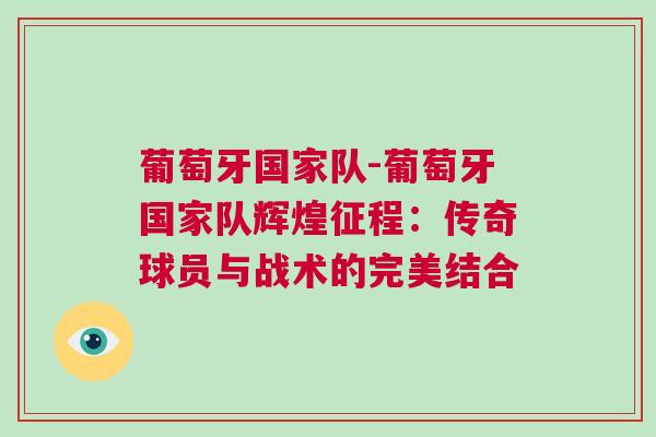 葡萄牙國(guó)家隊(duì)-葡萄牙國(guó)家隊(duì)輝煌征程：傳奇球員與戰(zhàn)術(shù)的完美結(jié)合
