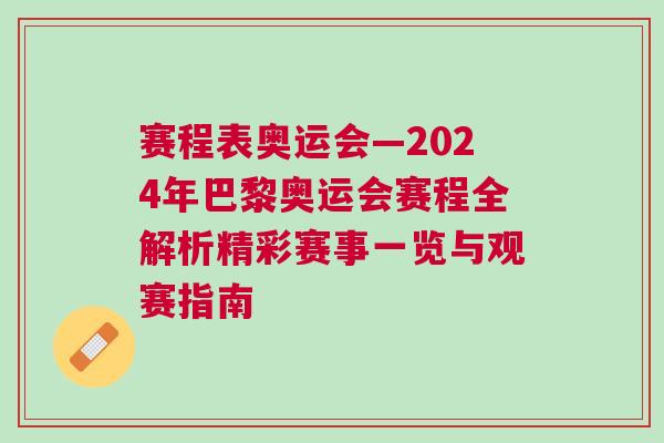 賽程表奧運會—2024年巴黎奧運會賽程全解析精彩賽事一覽與觀賽指南 賽程表奧運會—2024年巴黎奧運會賽程全解析精彩賽事一覽與觀賽指南