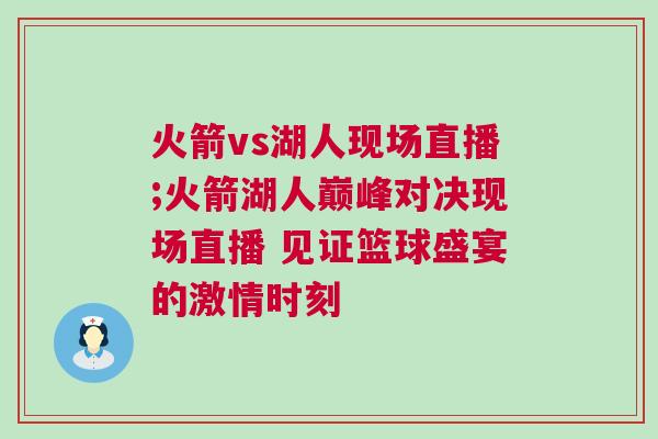 火箭vs湖人現場直播;火箭湖人巔峰對決現場直播 見證籃球盛宴的激情時刻