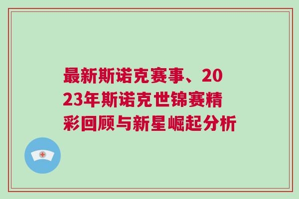 最新斯諾克賽事、2023年斯諾克世錦賽精彩回顧與新星崛起分析