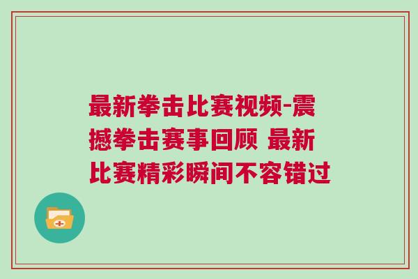 最新拳擊比賽視頻-震撼拳擊賽事回顧 最新比賽精彩瞬間不容錯過