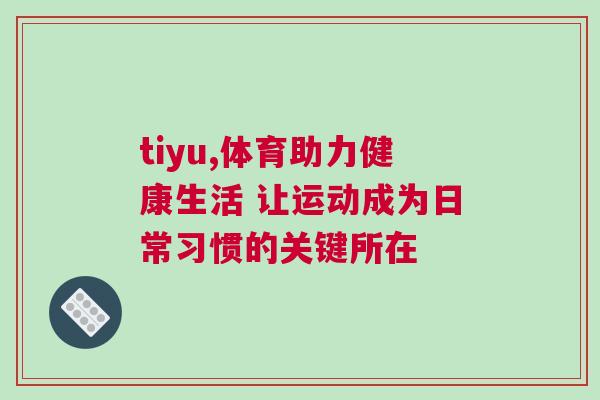 tiyu,體育助力健康生活 讓運動成為日常習慣的關鍵所在
