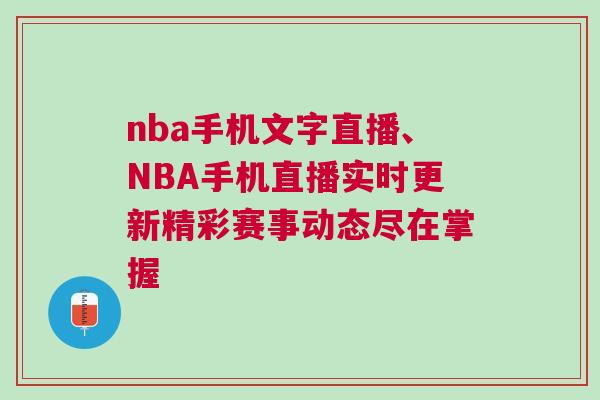 nba手機文字直播、NBA手機直播實時更新精彩賽事動態盡在掌握