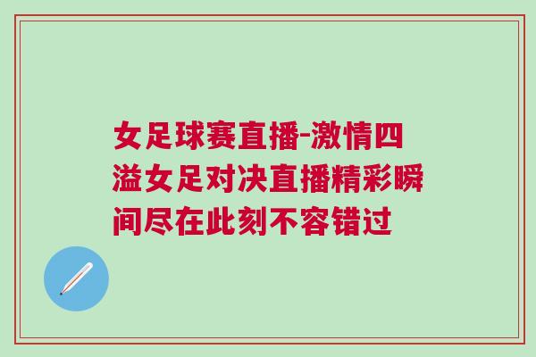女足球賽直播-激情四溢女足對決直播精彩瞬間盡在此刻不容錯過