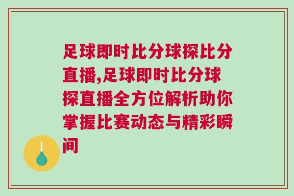 足球即時(shí)比分球探比分直播,足球即時(shí)比分球探直播全方位解析助你掌握比賽動(dòng)態(tài)與精彩瞬間