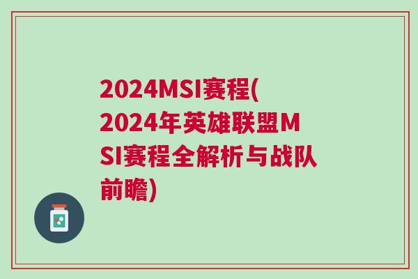2024MSI賽程(2024年英雄聯(lián)盟MSI賽程全解析與戰(zhàn)隊(duì)前瞻) 2024MSI賽程(2024年英雄聯(lián)盟MSI賽程全解析與戰(zhàn)隊(duì)前瞻)