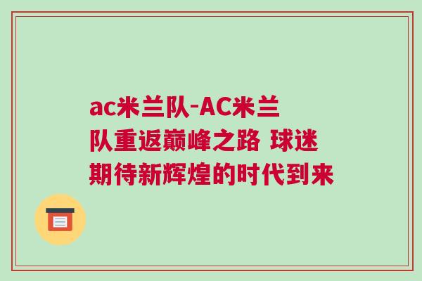 ac米蘭隊-AC米蘭隊重返巔峰之路 球迷期待新輝煌的時代到來 ac米蘭隊-AC米蘭隊重返巔峰之路 球迷期待新輝煌的時代到來