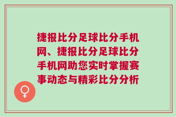 捷報比分足球比分手機網、捷報比分足球比分手機網助您實時掌握賽事動態與精彩比分分析 捷報比分足球比分手機網、捷報比分足球比分手機網助您實時掌握賽事動態與精彩比分分析