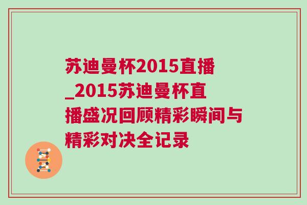 蘇迪曼杯2015直播_2015蘇迪曼杯直播盛況回顧精彩瞬間與精彩對(duì)決全記錄