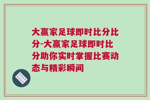 大贏家足球即時比分比分-大贏家足球即時比分助你實時掌握比賽動態與精彩瞬間