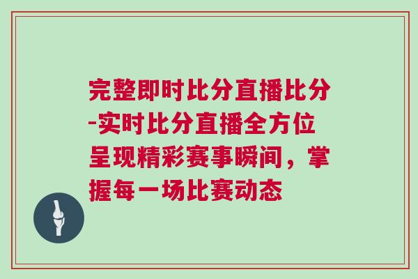 完整即時比分直播比分-實時比分直播全方位呈現精彩賽事瞬間，掌握每一場比賽動態